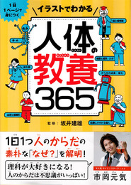 イラストでわかる人体の教養365 : 1日1ページで身につく