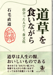 道草を食いながら : 出会った人びと、食文化