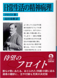 日常生活の精神病理　(岩波文庫)