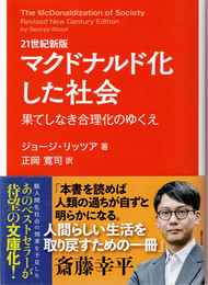 21世紀新版 マクドナルド化した社会 : 果てしなき合理化のゆくえ　(早稲田文庫 ； 15)