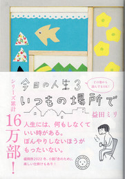 今日の人生3 いつもの場所で