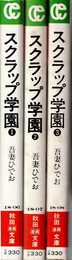 スクラップ学園 全3巻揃 （秋田漫画文庫）