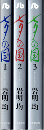 七夕の国 全3巻揃 （小学館文庫）