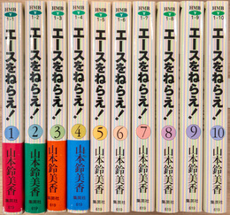 エースをねらえ！ 全10巻揃 （ホーム社漫画文庫）
