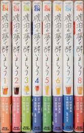 琥珀の夢で酔いましょう 1～8巻セット　(マッグガーデンコミックスEDENシリーズ)