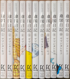 違国日記 全11巻揃　(FC swing)