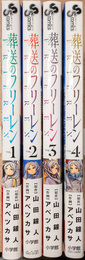 葬送のフリーレン 1～4巻セット　(少年サンデーコミックス)
