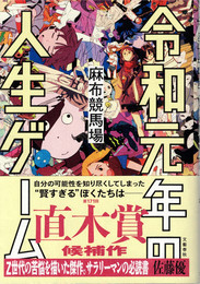 令和元年の人生ゲーム