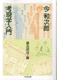 考現学入門 （ちくま文庫）
