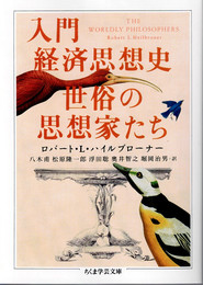 入門経済思想史 世俗の思想家たち （ちくま学芸文庫）