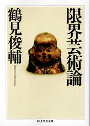 限界芸術論 （ちくま学芸文庫）