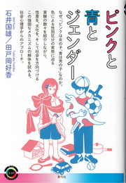 ピンクと青とジェンダー　(青弓社ライブラリー)