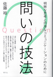 問いの技法