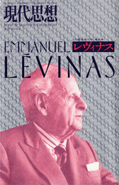 現代思想2012年3月臨時増刊号　総特集=レヴィナス