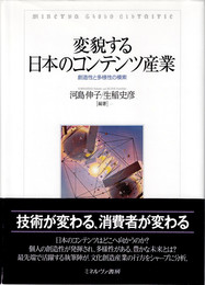 変貌する日本のコンテンツ産業: 創造性と多様性の模索