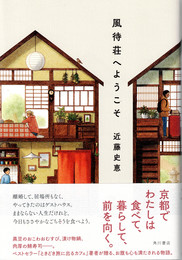 風待荘へようこそ