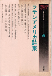 ラテンアメリカ詩集 （世界現代詩文庫7）