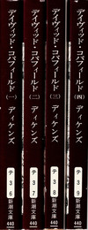 デイヴィッド・コパフィールド 全4冊揃 （新潮文庫）