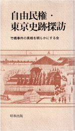 自由民権・東京史跡探訪