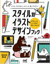 スタイル別イラストデザインブック : レトロ、アメリカン、スペース、和、アジアン… : デザインのつくり方が楽しくわかる!
