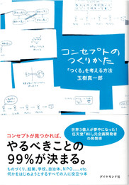コンセプトのつくりかた : 「つくる」を考える方法