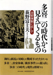 多喜二の時代から見えてくるもの : 治安体制に抗して
