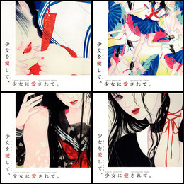 「少女を愛して、少女に愛されて。」　細川成美 少女作品集　1～4巻セット