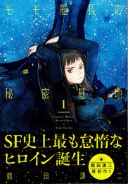 モモ艦長の秘密基地 = Captain Momo's Secret base 1