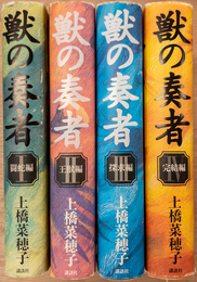 獣の奏者 全4冊揃
