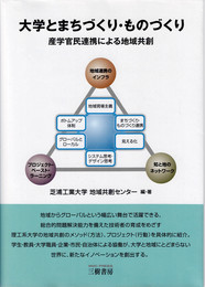 大学とまちづくり・ものづくり : 産学官民連携による地域共創