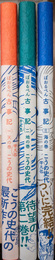 ぼおるぺん古事記 全3冊揃