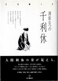 千利休