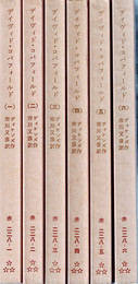 デイヴィッド・コパフィールド　全6冊揃（岩波文庫）