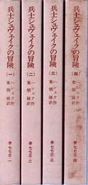兵士シュヴェイクの冒険　全4冊揃（岩波文庫）
