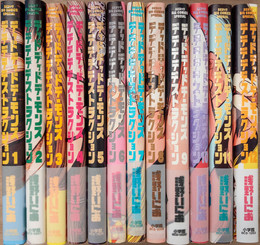 デッドデッドデーモンズデデデデデストラクション 全12巻揃　(ビッグスピリッツコミックススペシャル)