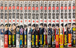 正直不動産 1～19巻セット　(ビッグコミックス)