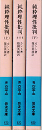 純粋理性批判 全3冊揃 （岩波文庫）