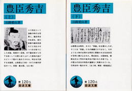 豊臣秀吉 全2冊揃　(岩波文庫)
