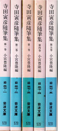 寺田寅彦随筆集 全5冊揃 （岩波文庫）