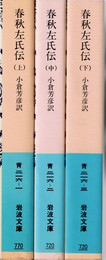 春秋左氏伝 全3冊揃　(岩波文庫)