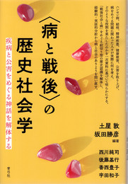 〈病と戦後〉の歴史社会学