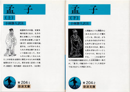 孟子 上下揃　(岩波文庫)