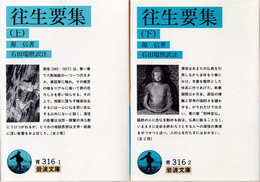 往生要集 上下揃　(岩波文庫)