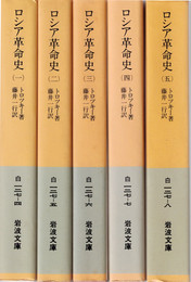 ロシア革命史 全5冊揃　(岩波文庫)