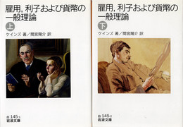 雇用,利子および貨幣の一般理論 上下揃　(岩波文庫)