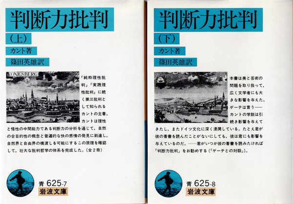 判断力批判 上下揃 (岩波文庫)(カント 篠田英雄) / 古本、中古本、古