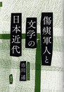 傷痍軍人と文学の日本近代