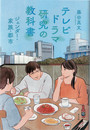 テレビドラマ研究の教科書