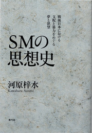 SMの思想史
