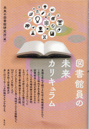 図書館員の未来カリキュラム